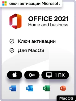 Бессрочный Office 2021 Home and Business для MacOS