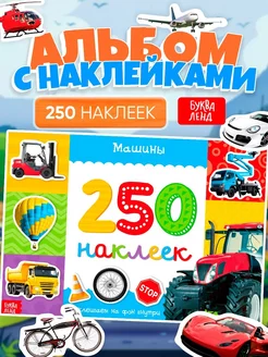 Книга с наклейками для мальчиков "250 наклеек Машины"