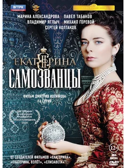 Екатерина. Самозванцы. 16 серий (2 DVD)