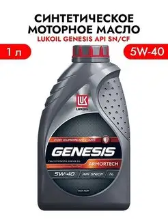 Моторное масло Лукойл GENESIS ARMORTECH 5W-40 API SN