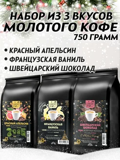 Кофе молотый 250г х 3шт Апельсин,Французская Ваниль,Шоколад