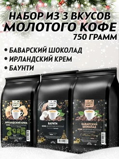 Кофе молотый 250г х 3шт Ирландские сливки,Баунти,Шоколад