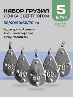 Набор грузил ложка с вертлюгом 30, 40, 50, 60, 70 грамм