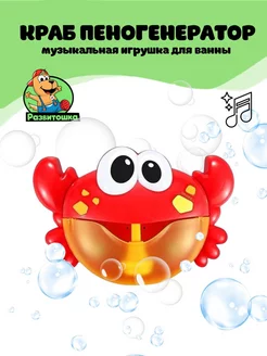 Генератор пены "Краб" игрушка для купания