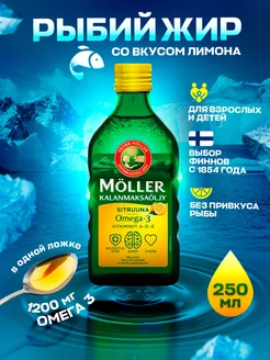 Рыбий жир Moller жидкий 250 мл Омега 3 1000 мг и D3