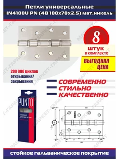 Петли дверные межкомнатные 4В-PN 8 шт