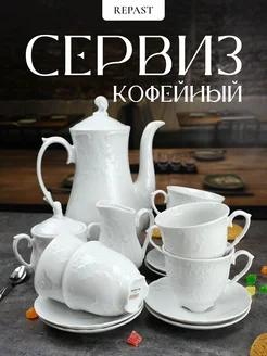 Кофейный сервиз Rococo без каймы 15 пр на 6 персон