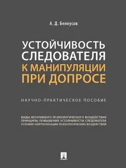 Устойчивость следователя к манипуляции при допросе