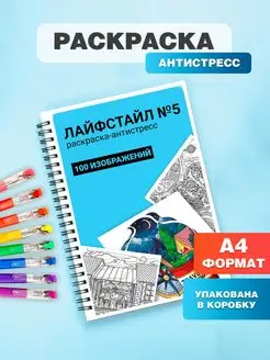 Раскраска антистресс для взрослых и детей, девочек,мальчиков