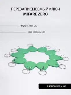 Брелок Mifare Zero ( 50шт ) заготовка