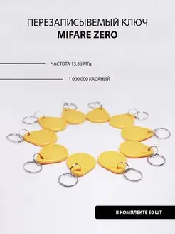 Брелок Mifare Zero ( 50шт ) заготовка