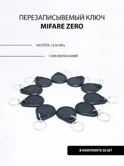 Брелок Mifare Zero ( 50шт ) заготовка