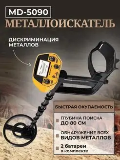 Металлоискатель MD 5090 MD5090 Металлодетектор MD-5090