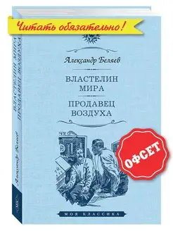 Беляев.Властелин мира.Продавец воздуха (тв.пер,увел.форм.)