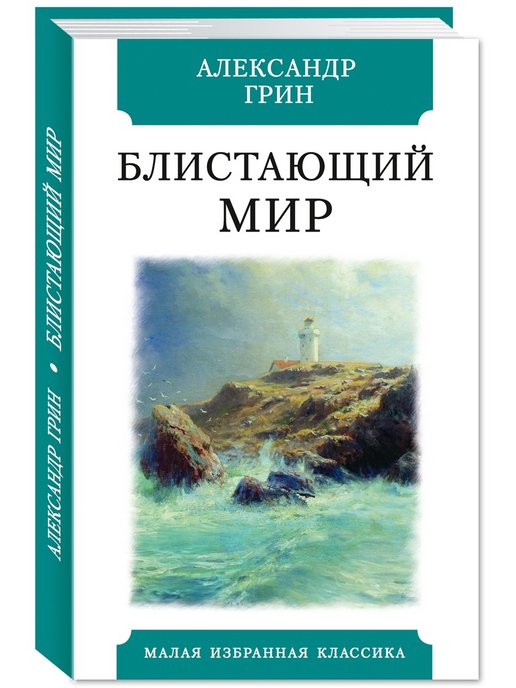 Грин а. "Блистающий мир". Блистательный двор.