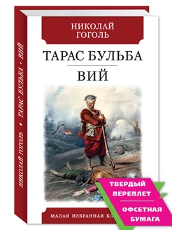 Гоголь Н. Тарас Бульба. Вий (комп.форм.)