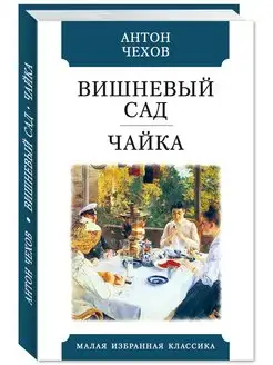 Чехов. Вишневый сад.Чайка (тв.пер,офсет,комп.форм.)