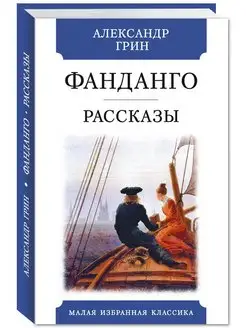 Грин А. Фанданго (тв.пер,офсет,комп.форм.)