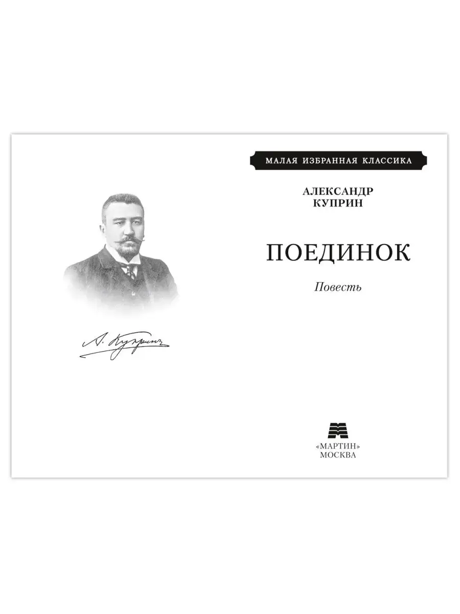 Куприн А. Поединок (тв.пер.,офсет,комп.форм.) Издательство Мартин 142742156  купить за 148 ₽ в интернет-магазине Wildberries