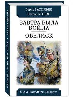 Васильев,Быков.Завтра была война.(тв.пер,офсет,комп.форм.)