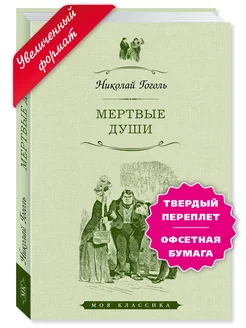 Гоголь Н. Мертвые души (тв.пер,офсет,увел.форм.)