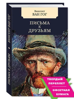 Ван Гог В. Письма к друзьям. Пер. Мелковой (тв.пер,офсет)