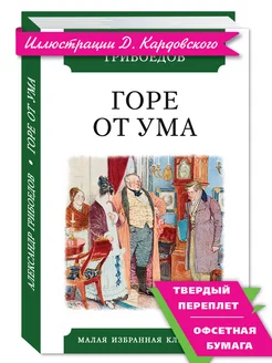 Грибоедов А. Горе от ума (комп.форм.)