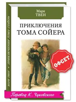 Твен.Приключения Тома Сойера (тв.пер,комп.форм.)