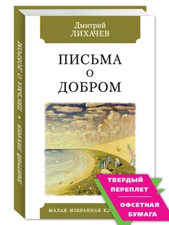 Лихачев. Письма о добром и прекрасном (Письма о добром)