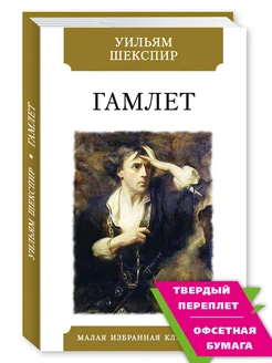 Шекспир У. Гамлет (тв.пер,илл,офсет,комп.форм.)