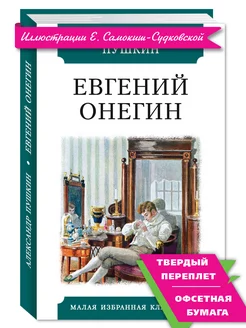 Пушкин А. Евгений Онегин (комп.форм.)