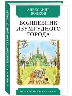 Волков А. Волшебник Изумрудного города. Илл. Радлова