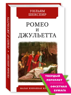 Шекспир. Ромео и Джульетта(тв.пер,илл,офсет,комп.форм.)