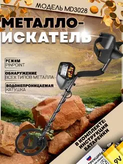 Металлоискатель MD 3028 MD3028 Металлодетектор MD-3028