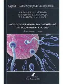 Молекулярные механизмы заболеваний репродуктивной системы