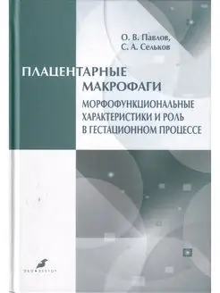 Плацентарные макрофаги. Морфофункциональные характеристики