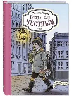 Всегда будь честным. История маленького гимназиста