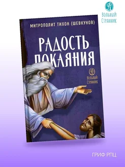 Радость покаяния. Православная книга