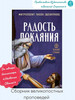 Радость покаяния. Православная книга бренд Вольный странник продавец Продавец № 54047