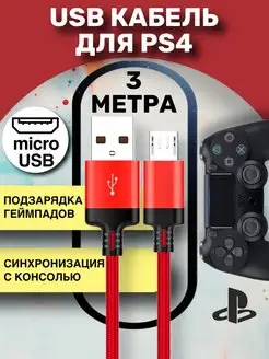 USB кабель для зарядки геймпадов ps4 Провод для джойстиков