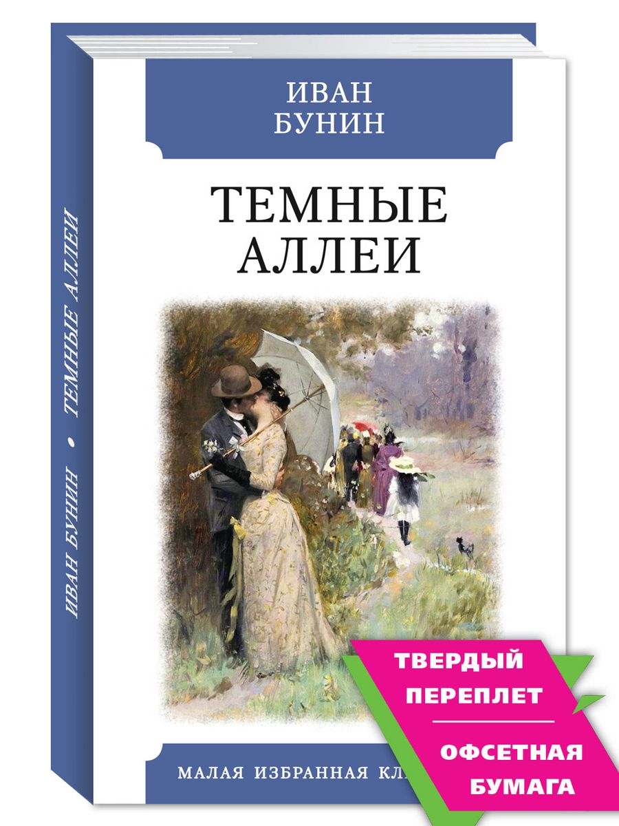 фанфик темные аллеи фото 61