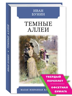 Бунин И. Темные аллеи (комп.форм.)