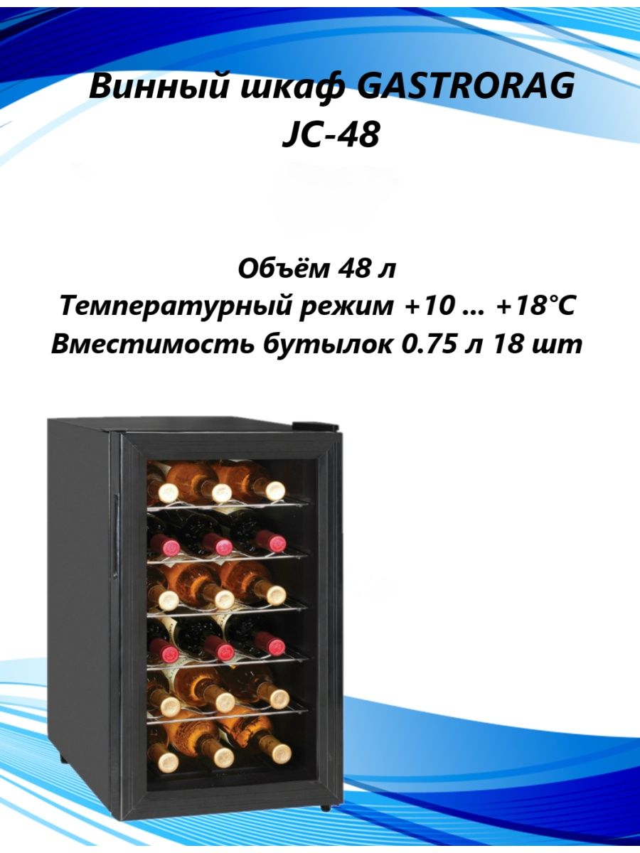 Винный шкаф gastrorag jc 128