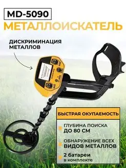 Металлоискатель MD 5090 MD5090