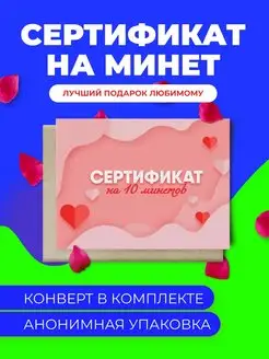 сертификат на минеты купон подарок