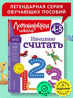 Начинаю считать. Для детей 4-5 лет (новое оформление)