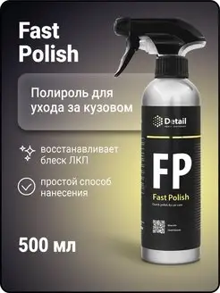 Экспресс-полироль FP "Fast Polish" 500 мл