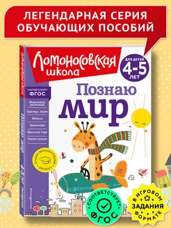 Познаю мир для детей 4-5 лет (новое оформление)