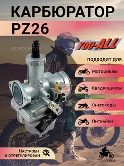 Карбюратор для мотоцикла PZ 26