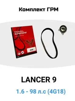 Комплект Грм Lancer 9 1.6 (4G18)